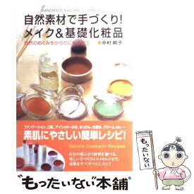 【中古】 自然素材で手づくり！メイク＆基礎化粧品 自然のめぐみをからだにもらおう / 中村 純子 / 学陽書房 [単行本]【メール便送料無料】【あす楽対応】