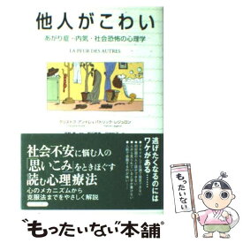 楽天市場 他人がこわい あがり症 内気 社会恐怖の心理学の通販 楽天市場 他人がこわい あがり症 内気 社会恐怖の心理学の通販