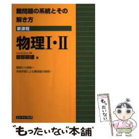 【中古】 難問題の系統とその解き方 新課程 物理1・2 新装版 / 服部 嗣雄 / ニュートンプレス [単行本]【メール便送料無料】【あす楽対応】