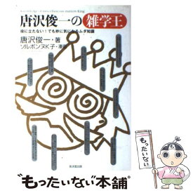 楽天市場 唐沢俊一の雑学王 役に立たない でも妙に気になるムダ知識の通販