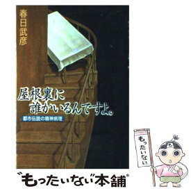 【中古】 屋根裏に誰かいるんですよ。 都市伝説の精神病理 / 春日 武彦 / 河出書房新社 [単行本]【メール便送料無料】【あす楽対応】