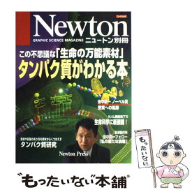 【中古】 タンパク質がわかる本 この不思議な「生命の万能素材」 / ニュートンプレス / ニュートンプレス [ムック]【メール便送料無料】【あす楽対応】