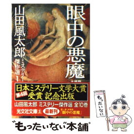 【中古】 眼中の悪魔 本格篇 / 山田 風太郎 / 光文社 [文庫]【メール便送料無料】【あす楽対応】