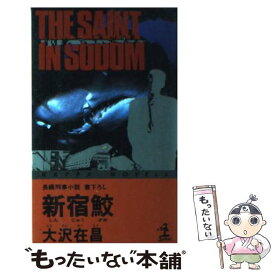 【中古】 新宿鮫 長編ハード刑事小説 / 大沢 在昌 / 光文社 [新書]【メール便送料無料】【あす楽対応】