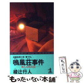 【中古】 鳴風荘事件 殺人方程式2　長編推理小説 / 綾辻 行人 / 光文社 [新書]【メール便送料無料】【あす楽対応】