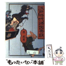 【中古】 江戸時代諸国奇談 / 原 武男 / 河出書房新社 [文庫]【メール便送料無料】【あす楽対応】