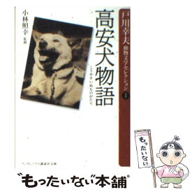 楽天市場 戸川幸夫 高安犬物語の通販