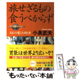 【中古】 旅せざるもの食うべからず / 小泉 武夫 / 光文社 [文庫]【メール便送料無料】【最短翌日配達対応】