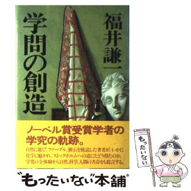 【中古】 学問の創造 / 福井 謙一 / 佼成出版社 [ペーパーバック]【メール便送料無料】【あす楽対応】