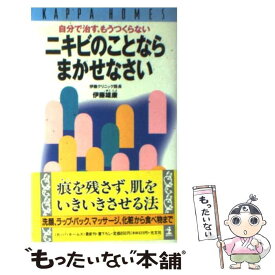 【中古】 ニキビのことならまかせなさい 自分で治す、もうつくらない / 伊藤 雄康 / 光文社 [新書]【メール便送料無料】【あす楽対応】