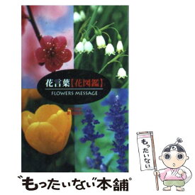 楽天市場 花言葉 図鑑の通販