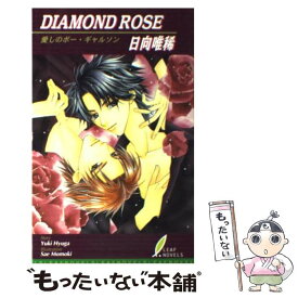 【中古】 Diamond　rose 愛しのボー・ギャルソン / 日向 唯稀, 桃季　さえ / リーフ出版 [単行本]【メール便送料無料】【あす楽対応】