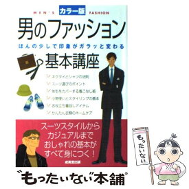 【中古】 男のファッション基本講座 ほんの少しで印象がガラッと変わる / 成美堂出版編集部 / 成美堂出版 [単行本（ソフトカバー）]【メール便送料無料】【あす楽対応】