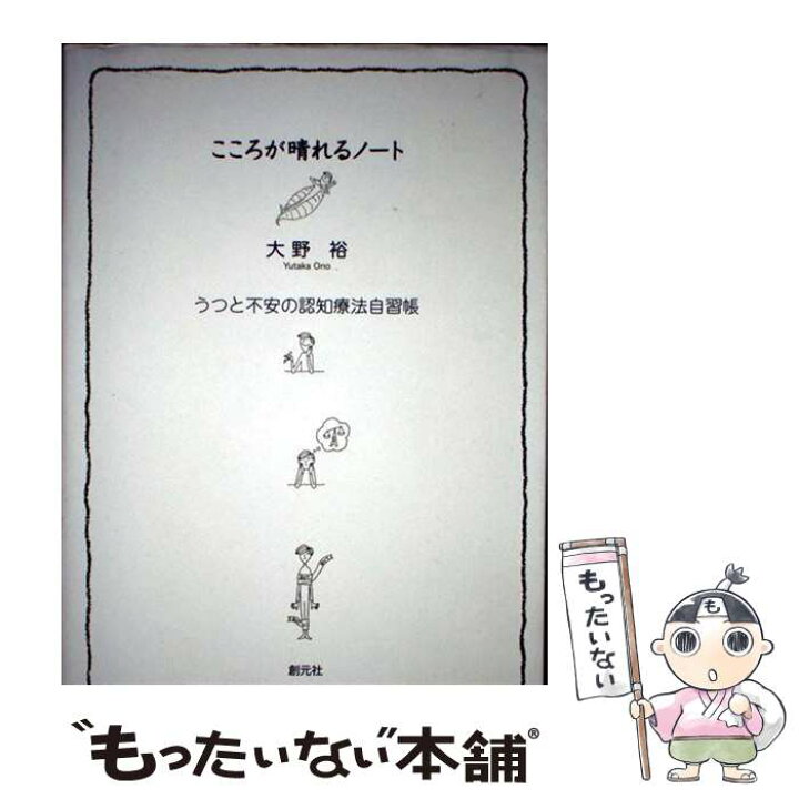 楽天市場 中古 こころが晴れるノート うつと不安の認知療法自習帳 大野 裕 創元社 単行本 メール便送料無料 あす楽対応 もったいない本舗 楽天市場店