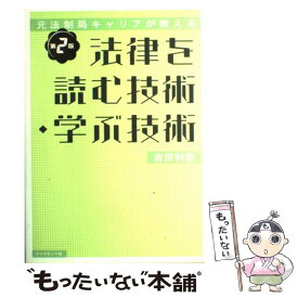 楽天市場 法律を読む技術 学ぶ技の通販