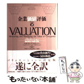 【中古】 企業価値評価（下）第4版 / マッキンゼー・アンド・カンパニー, ティム・コラー, マーク・フーカート, デイビッド・ウェッ / [単行本]【メール便送料無料】【最短翌日配達対応】