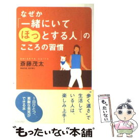 【中古】 なぜか「一緒にいてほっとする人」のこころの習慣 / 斎藤 茂太 / 青春出版社 [単行本]【メール便送料無料】【あす楽対応】