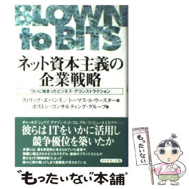 【中古】 ネット資本主義の企業戦略 ついに始まったビジネス・デコンストラクション / フィリップ エバンス, トーマス S.ウースター, ボス / [単行本]【メール便送料無料】【あす楽対応】