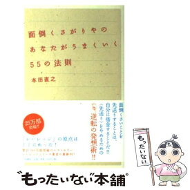 【中古】 面倒くさがりやのあなたがうまくいく55の法則 / 本田 直之 / 大和書房 [単行本（ソフトカバー）]【メール便送料無料】【あす楽対応】