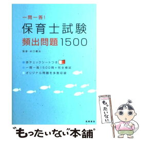 【中古】 一問一答！保育士試験頻出問題1500 / 水口豊治 / 高橋書店 [単行本（ソフトカバー）]【メール便送料無料】【最短翌日配達対応】