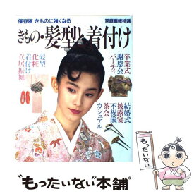 【中古】 きもの・髪型と着付け きものに強くなる / 世界文化社 / 世界文化社 [ムック]【メール便送料無料】【あす楽対応】