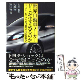 【中古】 世界自動車メーカーどこが生き残るのか ポスト・ビッグ3体制の国際競争 / 土屋 勉男 / ダイヤモンド社 [単行本]【メール便送料無料】【あす楽対応】