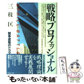 【中古】 戦略プロフェッショナル 競争逆転のドラマ / 三枝 匡 / ダイヤモンド社 [ハードカバー]【メール便送料無料】【あす楽対応】