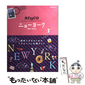 【中古】 ニューヨーク / 地球の歩き方編集室 / ダイヤモンド社 [単行本（ソフトカバー）]【メール便送料無料】【あす楽対応】