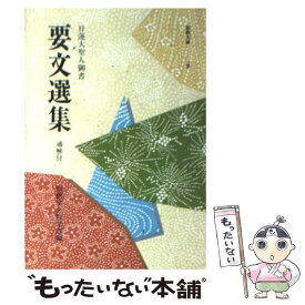 【中古】 日蓮大聖人御書要文選集 / 創価学会 / 聖教新聞社出版局 [文庫]【メール便送料無料】【あす楽対応】