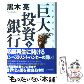 【中古】 巨大投資銀行（バルジブラケット） 下 / 黒木 亮 / ダイヤモンド社 [単行本]【メール便送料無料】【あす楽対応】