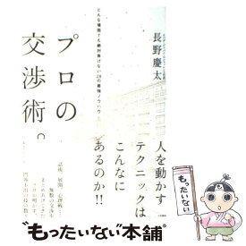 【中古】 プロの交渉術。 どんな場面でも絶対負けない28の最強ノウハウ / 長野 慶太 / 大和書房 [単行本（ソフトカバー）]【メール便送料無料】【あす楽対応】