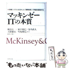 【中古】 マッキンゼーITの本質 情報システムを活かした「業務改革」で利益を創出する / 横浜 信一, 萩平 和巳, 金平 直人, 大隈 健史, 琴 / [単行本]【メール便送料無料】【あす楽対応】