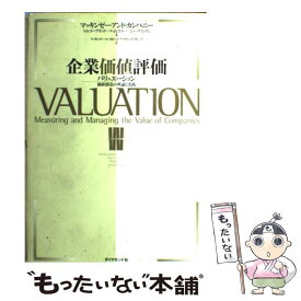 【中古】 企業価値評価 / マッキンゼー アンド カンパニー, マッキンゼー コーポレート ファイナンス / ダイヤモンド社 [単行本]【メール便送料無料】【最短翌日配達対応】
