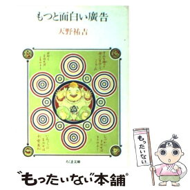 【中古】 もっと面白い広告 / 天野 祐吉 / 筑摩書房 [文庫]【メール便送料無料】【あす楽対応】