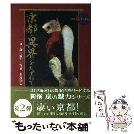 【中古】 京都・異界をたずねて / 蔵田 敏明 / 淡交社 [単行本]【メール便送料無料】【あす楽対応】