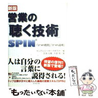 【中古】 営業の「聴く技術」新版 / 古淵 元龍, 大堀 滋 / ダイヤモンド社 [単行本]【メール便送料無料】…
