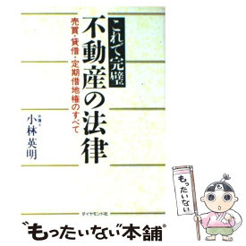 【中古】 不動産の法律 これで完璧 / 小林 英明 / ダイヤモンドセールス編集企画 [単行本]【メール便送料無料】【あす楽対応】