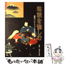 【中古】 琳派を愉しむ / 淡交社 / 淡交社 [大型本]【メール便送料無料】【最短翌日配達対応】