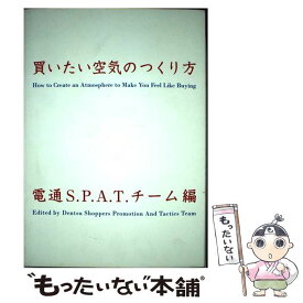 【中古】 買いたい空気のつくり方 / 電通S.P.A.T.チーム / ダイヤモンド社 [単行本（ソフトカバー）]【メール便送料無料】【あす楽対応】