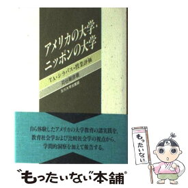 【中古】 アメリカの大学・ニッポンの大学 TA・シラバス・授業評価 / 苅谷 剛彦 / 玉川大学出版部 [単行本]【メール便送料無料】【あす楽対応】