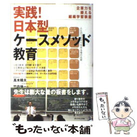 【中古】 実践！日本型ケースメソッド教育 / 高木 晴夫, 竹内伸一 / ダイヤモンド社 [単行本]【メール便送料無料】【最短翌日配達対応】