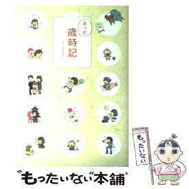 【中古】 ホッと歳時記 / コンドウ アキ / 大和書房 [単行本（ソフトカバー）]【メール便送料無料】【あす楽対応】