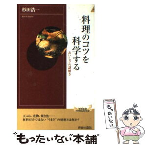 楽天市場 中古 料理のコツを科学する おいしさの謎解き 杉田 浩一 青春出版社 新書 メール便送料無料 あす楽対応 もったいない本舗 楽天市場店