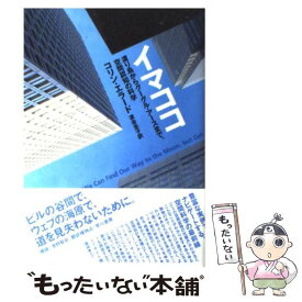 【中古】 イマココ 渡り鳥からグーグル・アースまで、空間認知の科学 / コリン・エラード, Colin Ellard, 濱野 智史（補論）, 渡会 圭子 / [単行本]【メール便送料無料】【最短翌日配達対応】