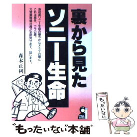 【中古】 裏から見たソニー生命 / 森本 正利 / エール出版社 [単行本]【メール便送料無料】【あす楽対応】