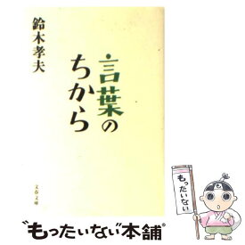楽天市場 ことばと文化 鈴木孝夫の通販