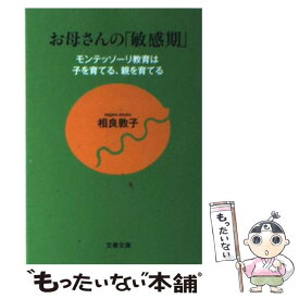 【中古】 お母さんの「敏感期」 モンテッソーリ教育は子を育てる、親を育てる / 相良 敦子 / 文藝春秋 [文庫]【メール便送料無料】【あす楽対応】