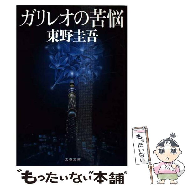 【中古】 ガリレオの苦悩 / 東野 圭吾 / 文藝春秋 [文庫]【メール便送料無料】【最短翌日配達対応】