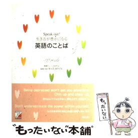 楽天市場 Speak Out 生き方が豊かになる英語のことばの通販