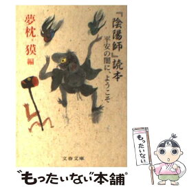 【中古】 『陰陽師』読本 平安の闇に、ようこそ / 夢枕 獏 / 文藝春秋 [文庫]【メール便送料無料】【あす楽対応】